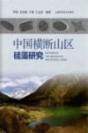 中国横断山区硅藻研究 封面