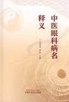 中医眼科病名释义 封面