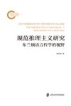 规范推理主义研究  布兰顿语言哲学的视野 封面