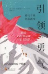 引领的勇气  转化自我，创造改变 封面