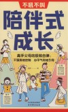 不吼不叫陪伴式成长  高质量的陪伴式教养指南 封面