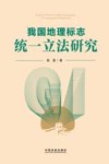 我国地理标志统一立法研究 封面