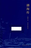 渤海传 封面