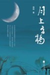月上高桥 封面