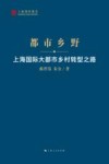 都市乡野  上海国际大都市乡村转型之路 封面