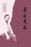 寻芳漫笔 封面