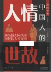 漫画秒懂中国人的人情世故 封面