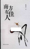 南方有佳人 封面
