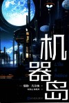 机器岛