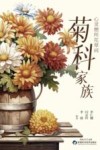 心灵憩所花草间  菊科家族 封面