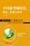 中国新型城镇化  理论  政策与评价 封面