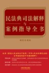 民法典司法解释与案例指导全书  精装珍藏版 封面