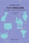 中国早期陶瓷器物 封面