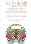 不老大脑  保持大脑年轻敏锐的科学方法 封面