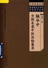 疑难病名老中医经验集萃系列 大医传承文库 脑卒中全国名老中医治验集萃 封面