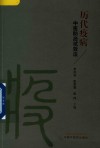历代疫病中医防治试效法 封面