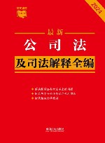 条文速查小红书  最新公司法及司法解释全编  2024 封面
