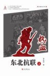 热血东北抗联  长篇纪实文学  上 封面