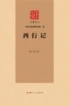 云南文库  大家文丛  西行记 封面