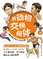 跟动物交换身体  3 封面