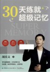 30天练就超级记忆 封面