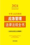 2024法律法规全书系列 中华人民共和国应急管理法律法规全书 含相关政策及法律解释