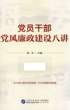 党员干部党风廉政建设八讲 封面