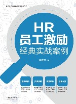 企业HR经典实战案例系列丛书  HR员工激励经典实战案例 封面