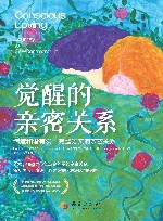 觉醒的亲密关系  缔造和谐有爱、完整务实的亲密关系 封面