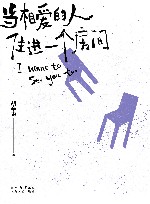 当相爱的人住进一个房间 封面