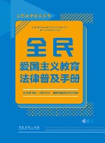 全民法律普及系列  全民爱国主义教育法律普及手册 封面