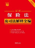 最新保险法及司法解释全编 封面