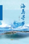 海岛寻梦 封面
