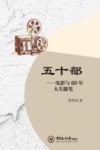 五十部  电影与60年人生随笔 封面
