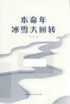 本命年冰雪大回转 封面