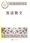 张洁散文 封面
