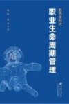 数智化时代职业生命周期管理 封面