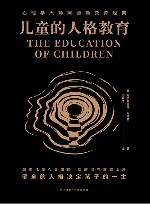 儿童的人格教育 封面