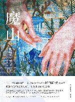 魔山 封面