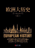 黑金系列：欧洲大历史 2019 封面