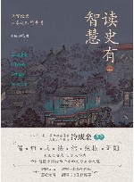 读史有智慧  上 封面