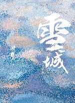 雪城  全2册 封面