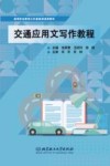 交通应用文写作教程 封面