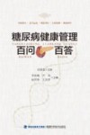 糖尿病健康管理百问百答 封面
