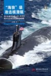 海狼级攻击核潜艇 封面