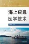 海上应急医学技术 封面
