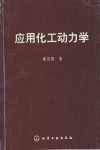 应用化工动力学 封面