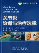 关节炎诊断与治疗选择 封面