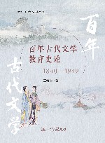 百年古代文学教育史论 1840-1949 封面