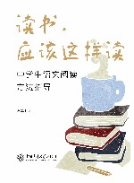 读书  应该这样读  中学生语文阅读方法指导 封面